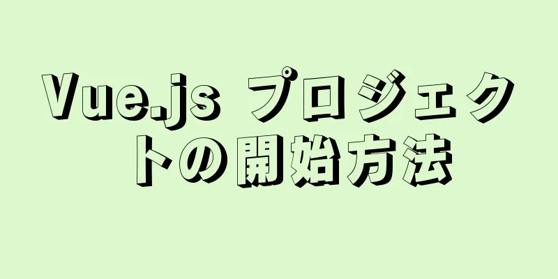 Vue.js プロジェクトの開始方法