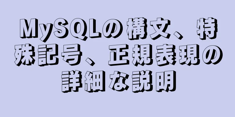 MySQLの構文、特殊記号、正規表現の詳細な説明