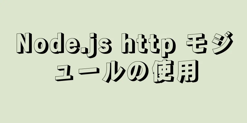 Node.js http モジュールの使用