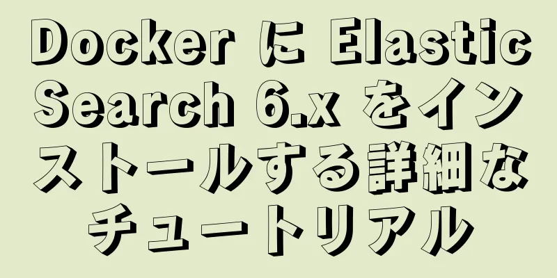 Docker に ElasticSearch 6.x をインストールする詳細なチュートリアル