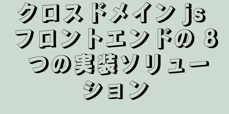 クロスドメイン js フロントエンドの 8 つの実装ソリューション