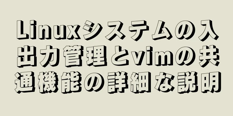 Linuxシステムの入出力管理とvimの共通機能の詳細な説明