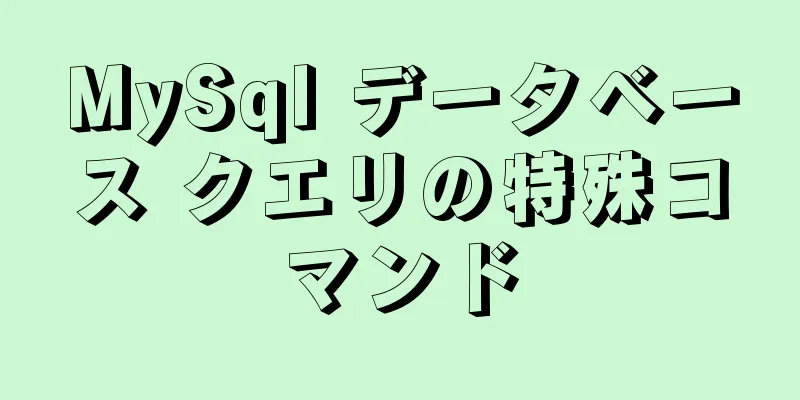 MySql データベース クエリの特殊コマンド