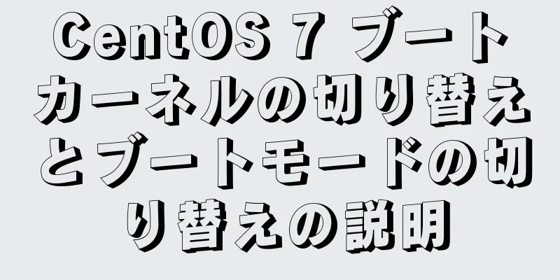 CentOS 7 ブートカーネルの切り替えとブートモードの切り替えの説明