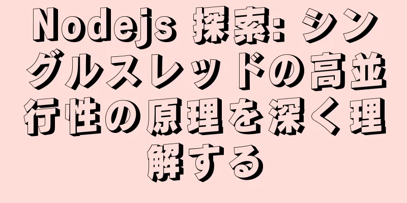 Nodejs 探索: シングルスレッドの高並行性の原理を深く理解する