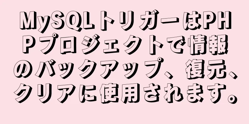 MySQLトリガーはPHPプロジェクトで情報のバックアップ、復元、クリアに使用されます。