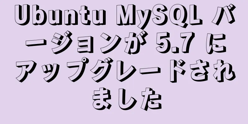 Ubuntu MySQL バージョンが 5.7 にアップグレードされました