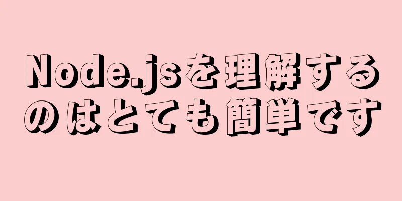 Node.jsを理解するのはとても簡単です