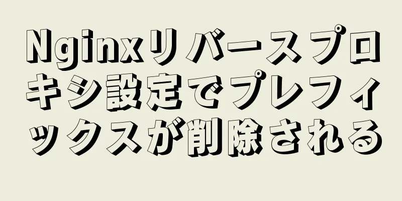 Nginxリバースプロキシ設定でプレフィックスが削除される