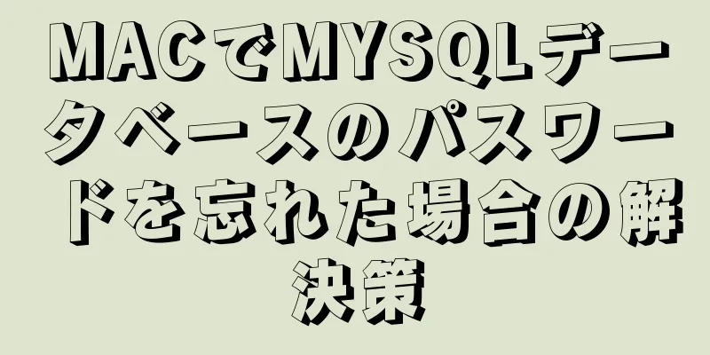 MACでMYSQLデータベースのパスワードを忘れた場合の解決策