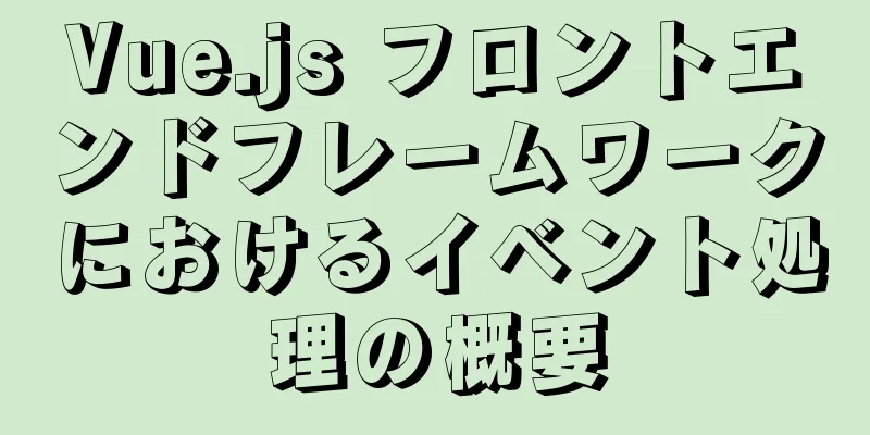 Vue.js フロントエンドフレームワークにおけるイベント処理の概要