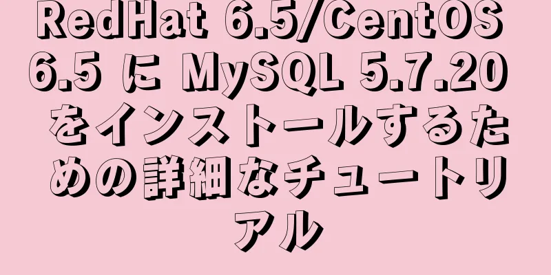 RedHat 6.5/CentOS 6.5 に MySQL 5.7.20 をインストールするための詳細なチュートリアル