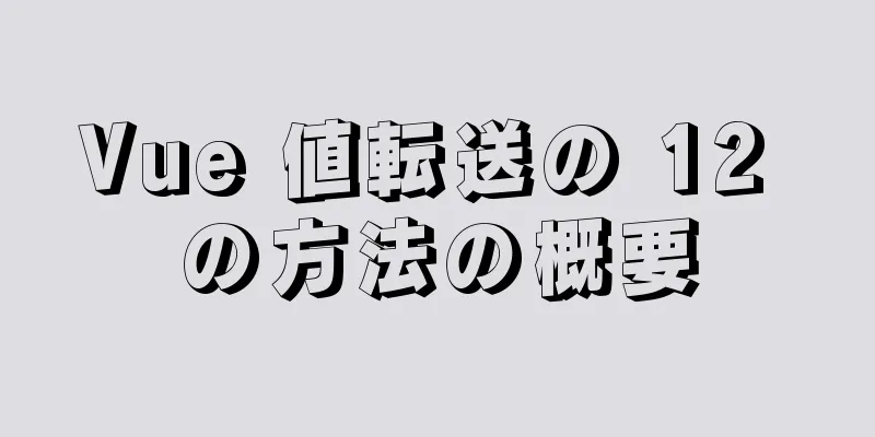 Vue 値転送の 12 の方法の概要