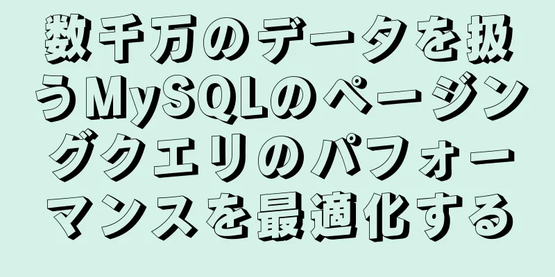 数千万のデータを扱うMySQLのページングクエリのパフォーマンスを最適化する