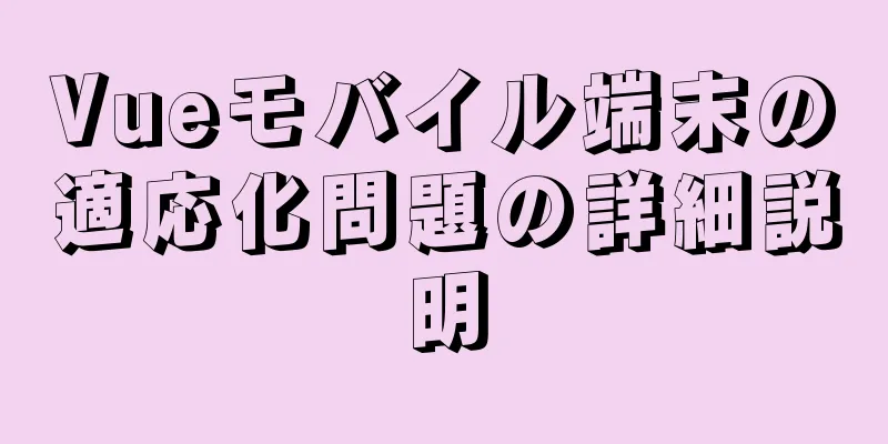 Vueモバイル端末の適応化問題の詳細説明