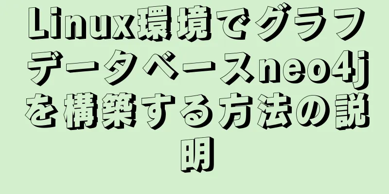 Linux環境でグラフデータベースneo4jを構築する方法の説明