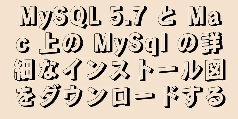 MySQL 5.7 と Mac 上の MySql の詳細なインストール図をダウンロードする