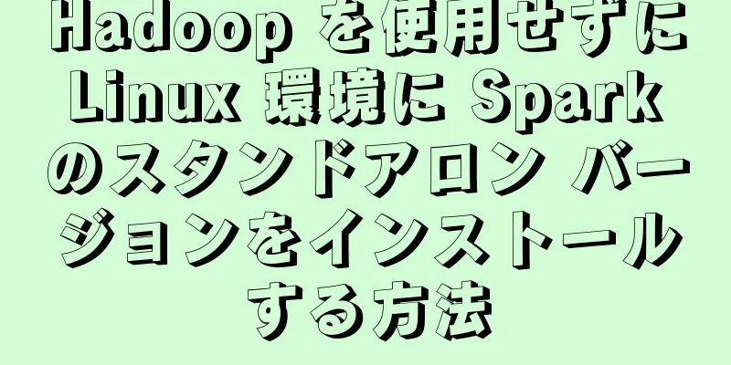 Hadoop を使用せずに Linux 環境に Spark のスタンドアロン バージョンをインストールする方法