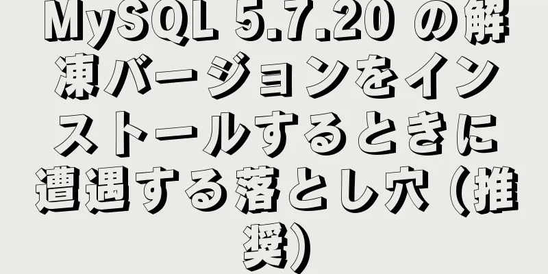 MySQL 5.7.20 の解凍バージョンをインストールするときに遭遇する落とし穴 (推奨)