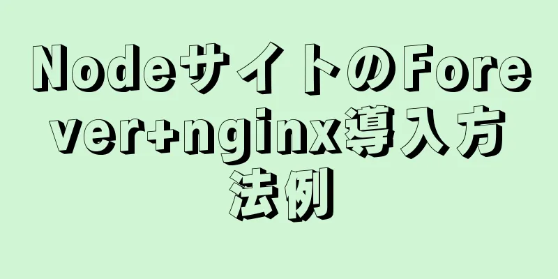 NodeサイトのForever+nginx導入方法例