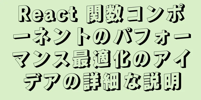 React 関数コンポーネントのパフォーマンス最適化のアイデアの詳細な説明