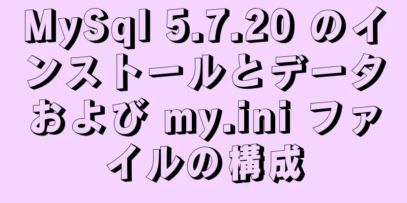 MySql 5.7.20 のインストールとデータおよび my.ini ファイルの構成