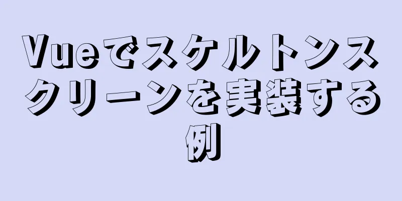 Vueでスケルトンスクリーンを実装する例