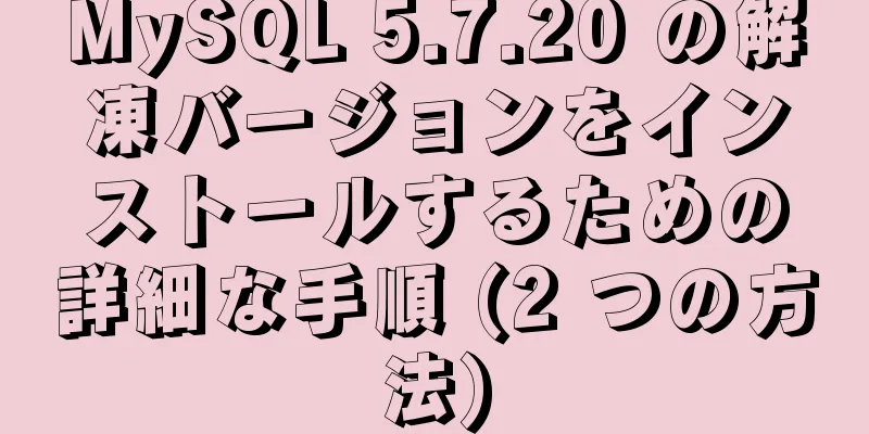 MySQL 5.7.20 の解凍バージョンをインストールするための詳細な手順 (2 つの方法)