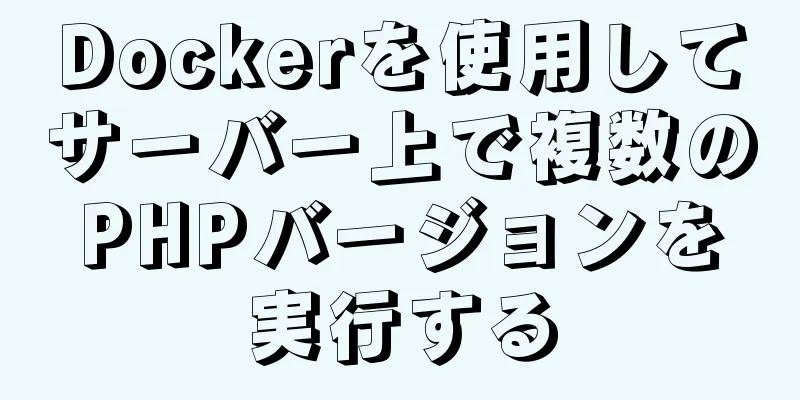 Dockerを使用してサーバー上で複数のPHPバージョンを実行する