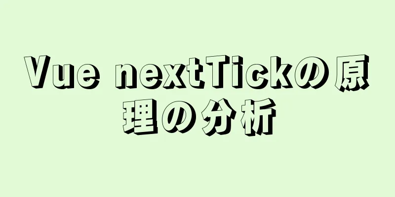 Vue nextTickの原理の分析