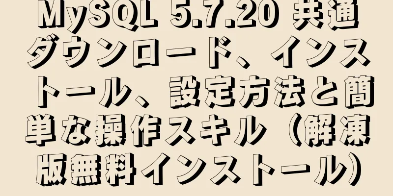 MySQL 5.7.20 共通ダウンロード、インストール、設定方法と簡単な操作スキル（解凍版無料インストール）