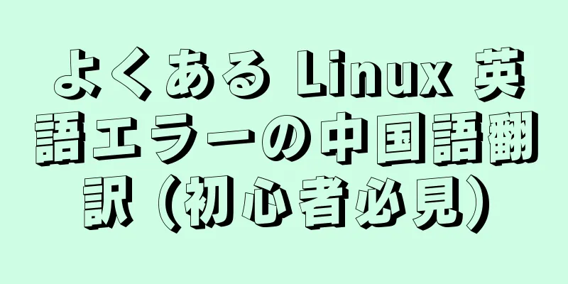 よくある Linux 英語エラーの中国語翻訳 (初心者必見)