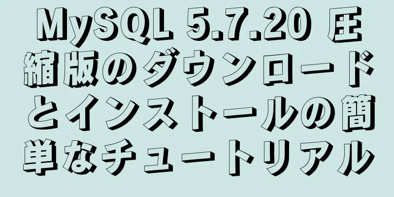 MySQL 5.7.20 圧縮版のダウンロードとインストールの簡単なチュートリアル