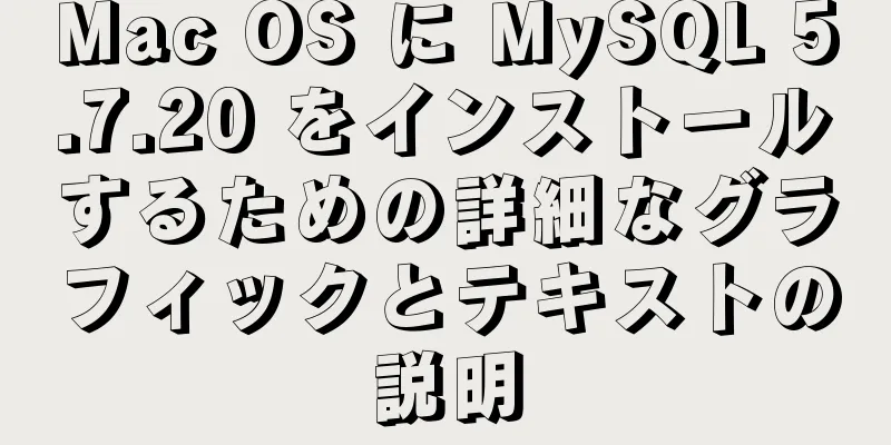 Mac OS に MySQL 5.7.20 をインストールするための詳細なグラフィックとテキストの説明