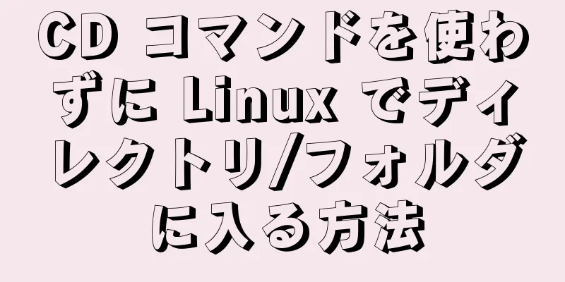 CD コマンドを使わずに Linux でディレクトリ/フォルダに入る方法