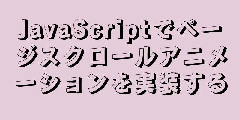 JavaScriptでページスクロールアニメーションを実装する