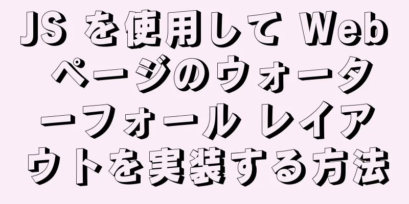 JS を使用して Web ページのウォーターフォール レイアウトを実装する方法