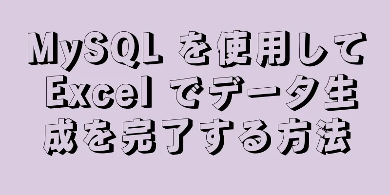 MySQL を使用して Excel でデータ生成を完了する方法