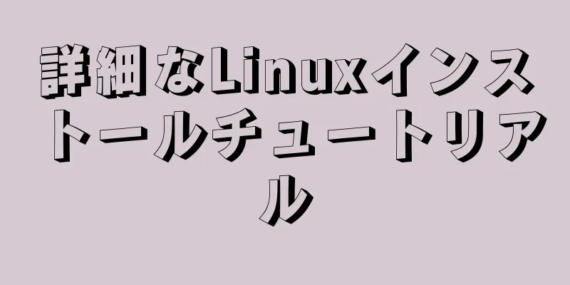 詳細なLinuxインストールチュートリアル