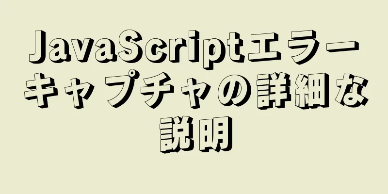 JavaScriptエラーキャプチャの詳細な説明