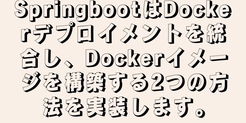 SpringbootはDockerデプロイメントを統合し、Dockerイメージを構築する2つの方法を実装します。