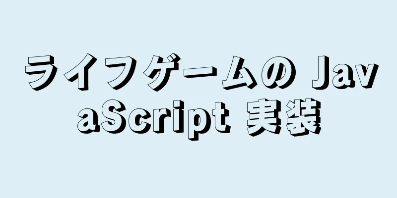 ライフゲームの JavaScript 実装