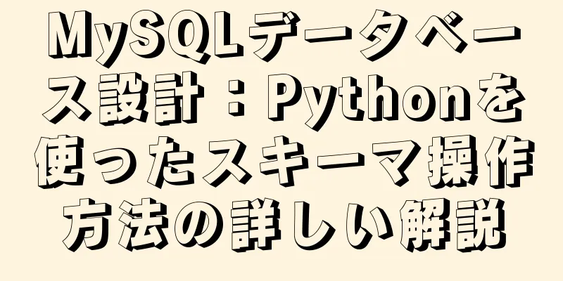 MySQLデータベース設計：Pythonを使ったスキーマ操作方法の詳しい解説