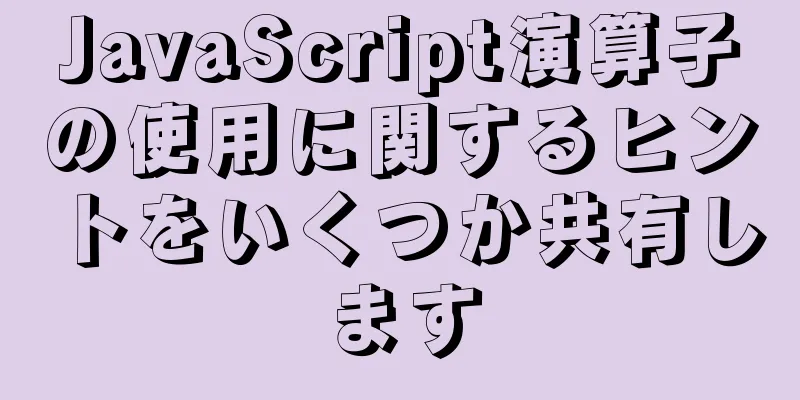 JavaScript演算子の使用に関するヒントをいくつか共有します