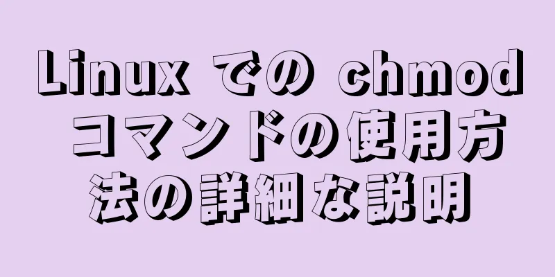 Linux での chmod コマンドの使用方法の詳細な説明