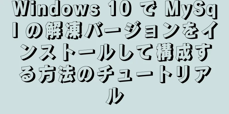 Windows 10 で MySql の解凍バージョンをインストールして構成する方法のチュートリアル