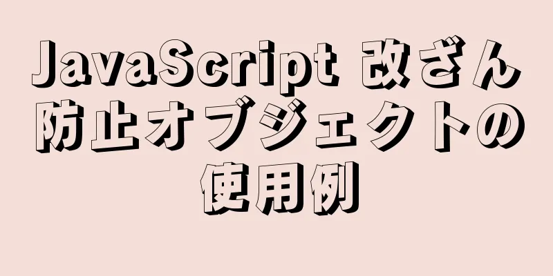 JavaScript 改ざん防止オブジェクトの使用例