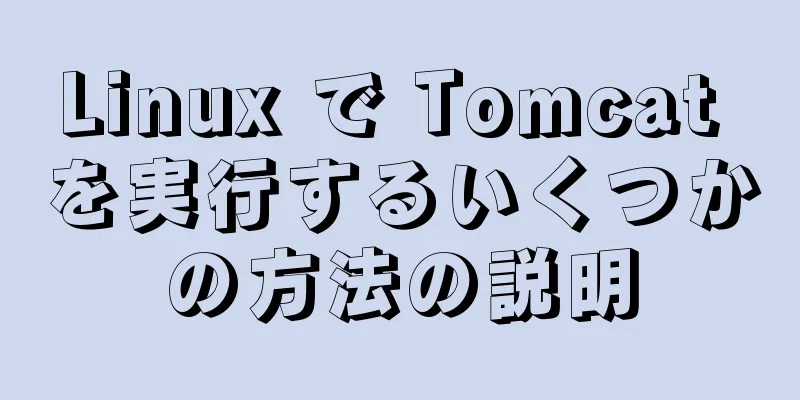 Linux で Tomcat を実行するいくつかの方法の説明