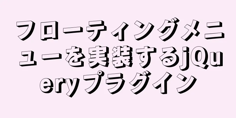 フローティングメニューを実装するjQueryプラグイン