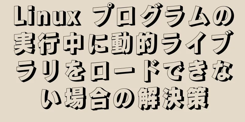 Linux プログラムの実行中に動的ライブラリをロードできない場合の解決策